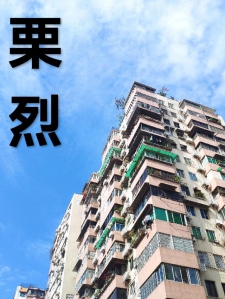 栗烈