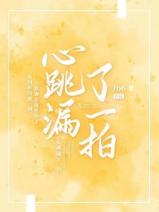 心跳漏了一拍小说