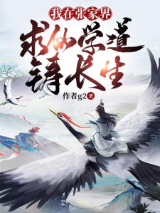 我在张家界，求仙学道铸长生小说