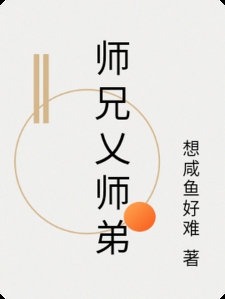 师兄乂师弟