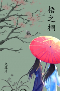 梧之桐