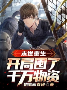 末世重生：开局囤了千万物资