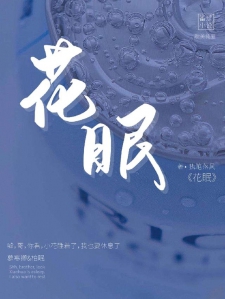 花眠