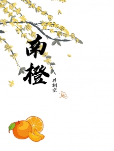 南橙