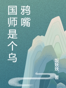 国师是个乌鸦嘴