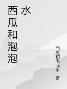 西瓜和泡泡水