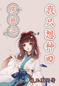 穿越之我只想种田小说