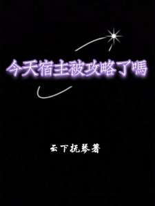 今天宿主被攻略了吗小说
