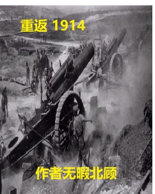 重返1914小说