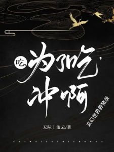 吃，为了吃，冲啊
