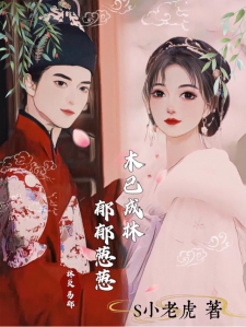 木已成林，郁郁葱葱小说