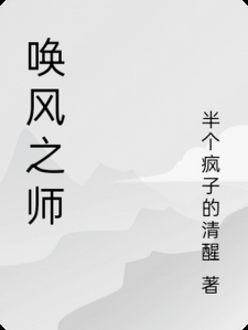 唤风之师