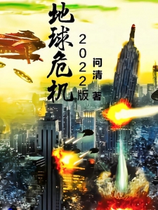 地球危机2022版小说
