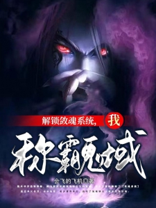 解锁敛魂系统，我称霸鬼域