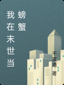 我在末世当螃蟹