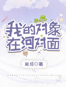 我的对象在河对面