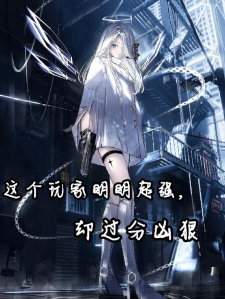 这个玩家明明超强，却过分凶狠小说