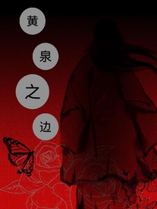 黄泉之边