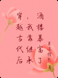 穿越古代后，我靠继承酒楼暴富了小说