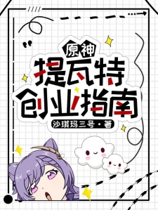 原神：提瓦特创业指南小说