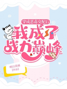 穿成恶毒女配后，我成了战力巅峰小说