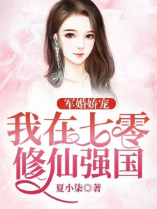 军婚娇宠：我在七零修仙强国小说