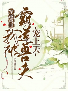 穿越兽世：我被霸道兽夫宠上天小说