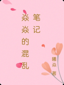 焱焱的混乱笔记