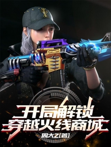 开局解锁穿越火线商城