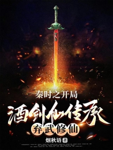 秦时之开局酒剑仙传承弃武修仙