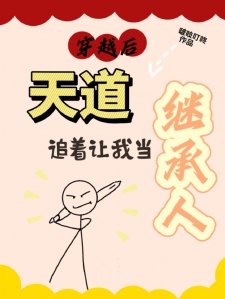 穿越后，天道追着让我当继承人