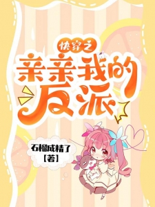 快穿之亲亲我的反派