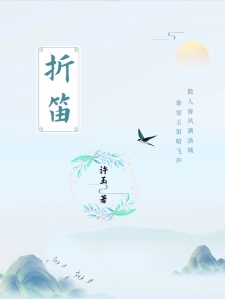 折笛