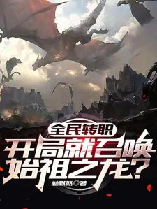 全民转职：开局就召唤始祖之龙？
