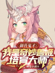 御兽鬼才：我是奇妙兽姬培育大师