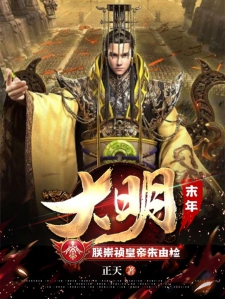 大明末年：朕崇祯皇帝朱由检小说