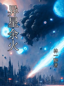 异星余火