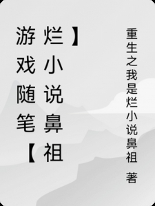 游戏随笔【烂小说鼻祖】