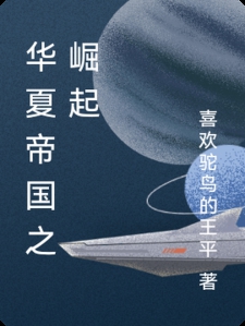 华夏帝国之崛起
