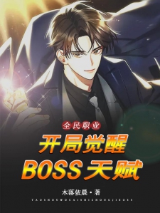 全民职业：开局觉醒BOSS天赋