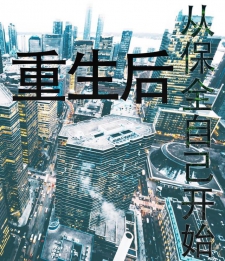重生后从保全自己开始