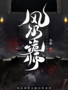 风水诡师
