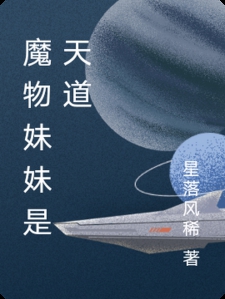 魔物妹妹是天道