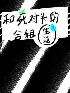 和死对头的合租生活