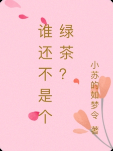 谁还不是个绿茶？