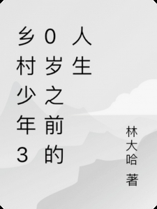 乡村少年30岁之前的人生小说