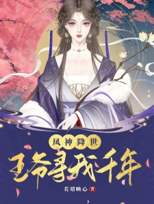凤神降世：王爷寻我千年