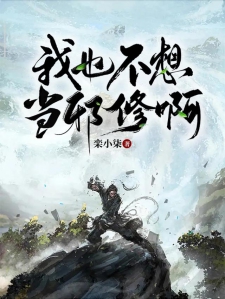 我也不想当邪修啊小说