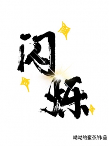 闪烁