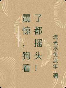 震惊，狗看了都摇头！小说